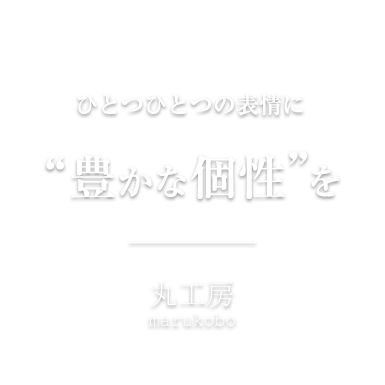 ひとつひとつの表情に豊かな個性を